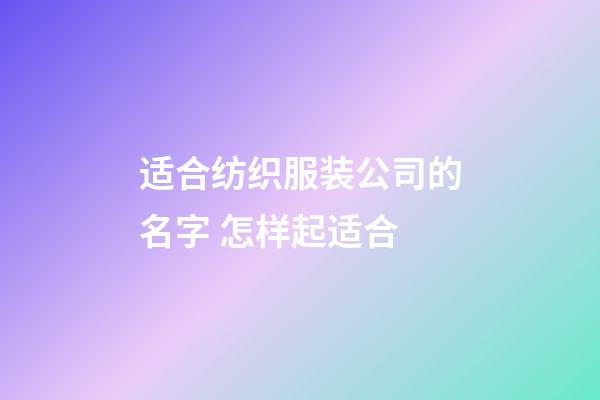 适合纺织服装公司的名字 怎样起适合-第1张-公司起名-玄机派